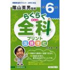 らくらく全科プリント　小学６年生