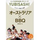 ワンテーマ指さし会話　オーストラリア×ＢＢＱ