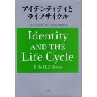 アイデンティティとライフサイクル