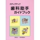 ステップアップ歯科助手ガイドブック