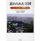 忘れられた王国　１９３０～４０年代の香格里拉・麗江