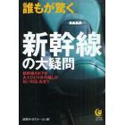 誰もが驚く新幹線の大疑問　新幹線のドアが大人ひとり分の幅しかないのは、なぜ？