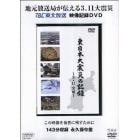 ＤＶＤ　東日本大震災の記録～３．１１宮城