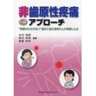 非歯原性疼痛へのアプローチ　“原因のわからない”痛みに悩む患者さんが来院したら