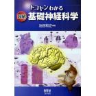 トコトンわかる図解基礎神経科学