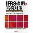 ＩＦＲＳ適用の実務対策　重要論点の分析・検討と留意点