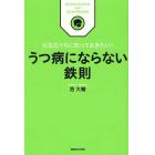 うつ病にならない鉄則　元気なうちに知っておきたい！