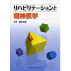 リハビリテーションと精神医学