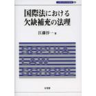 国際法における欠缺補充の法理