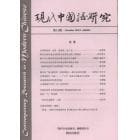 現代中国語研究　第１４期（２０１２Ｏｃｔｏｂｅｒ）