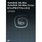 Ａｕｔｏｄｅｓｋ　３ｄｓ　Ｍａｘ　Ａｕｔｏｄｅｓｋ　３ｄｓ　Ｍａｘ　Ｄｅｓｉｇｎビジュアルリファレンス　逆引き＆図解事典　２