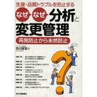 生産・品質トラブルを防止するなぜなぜ分析と変更管理　再発防止から未然防止