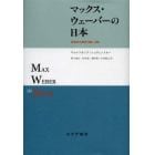 マックス・ウェーバーの日本　受容史の研究１９０５－１９９５