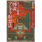 チベット密教図説マンダラ瞑想法