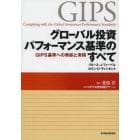 グローバル投資パフォーマンス基準のすべて　ＧＩＰＳ基準への準拠と実務