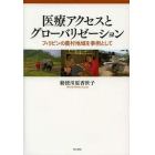 医療アクセスとグローバリゼーション　フィリピンの農村地域を事例として