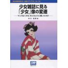 少女雑誌に見る「少女」像の変遷　マンガは「少女」をどのように描いたのか