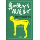 鼻の先から尻尾まで　神経内科医の生物学