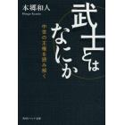 武士とはなにか　中世の王権を読み解く