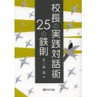 校長の実践対話術２５の鉄則