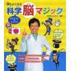 頭もよくなるちょこっと＆じっくり科学脳マジック