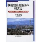 戦後型企業集団の経営史　石油化学・石油からみた三菱の戦後