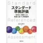 スタンダード準拠評価　「思考力・判断力」の発達に基づく評価基準