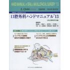 一般臨床家，口腔外科医のための口腔外科ハンドマニュアル　口腔外科ＹＥＡＲ　ＢＯＯＫ　’１３