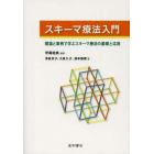 スキーマ療法入門　理論と事例で学ぶスキーマ療法の基礎と応用