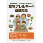 食物アレルギーの基礎知識　食品関係者必携！プロの知識が１冊に凝縮された