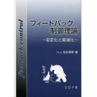 フィードバック制御理論　安定化と最適化