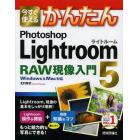 今すぐ使えるかんたんＰｈｏｔｏｓｈｏｐ　Ｌｉｇｈｔｒｏｏｍ５ＲＡＷ現像入門