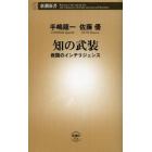 知の武装　救国のインテリジェンス