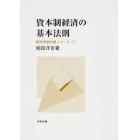 資本制経済の基本法則