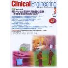 クリニカルエンジニアリング　臨床工学ジャーナル　Ｖｏｌ．２５Ｎｏ．３（２０１４－３月号）
