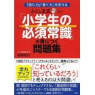 ふくしま式「小学生の必須常識」が身につく問題集　「読む力」「書く力」を支える