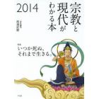 宗教と現代がわかる本　２０１４