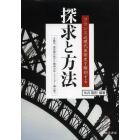 探求と方法　フランス近現代美術史を解剖する　文献学，美術館行政から精神分析・ジェンダー論以降へ