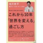 これから１０年「世界を変える」過ごし方　銀河系も太陽も背中を後押し　創造も破壊もＤＮＡ〈超〉活性で《ぜんぶ包み込んで》生きよう