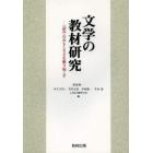 文学の教材研究　〈読み〉のおもしろさを掘り起こす