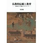 仏教的伝統と教育　一遍仏教とその周縁とのダイアローグ