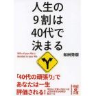 人生の９割は４０代で決まる