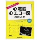 ゼッタイわかる心電図・心エコー図の読み方