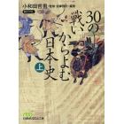 ３０の戦いからよむ日本史　上