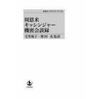 周恩来キッシンジャー機密会談録　ＯＤ版