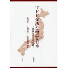 ＴＰＰ交渉の論点と日本　国益をめぐる攻防