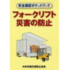 フォークリフト災害の防止　安全確認ポケットブック