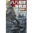 八八艦隊海戦譜　死闘篇２