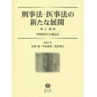 刑事法・医事法の新たな展開　町野朔先生古稀記念　上巻