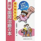 これでチョ～カンペキ歯科衛生士の最新・歯周治療の本